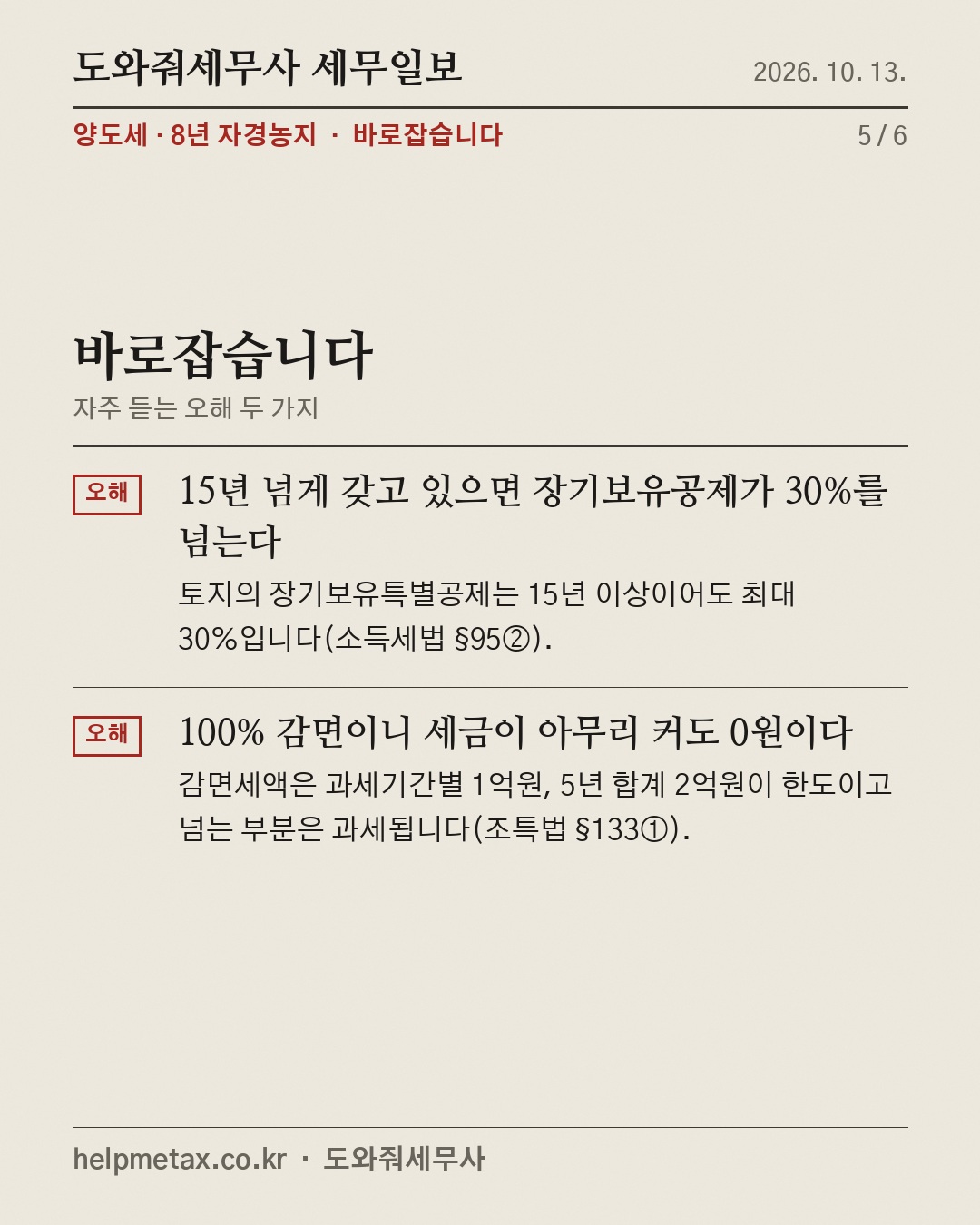 8년 농사지은 땅, 양도세 0원? (5/6)