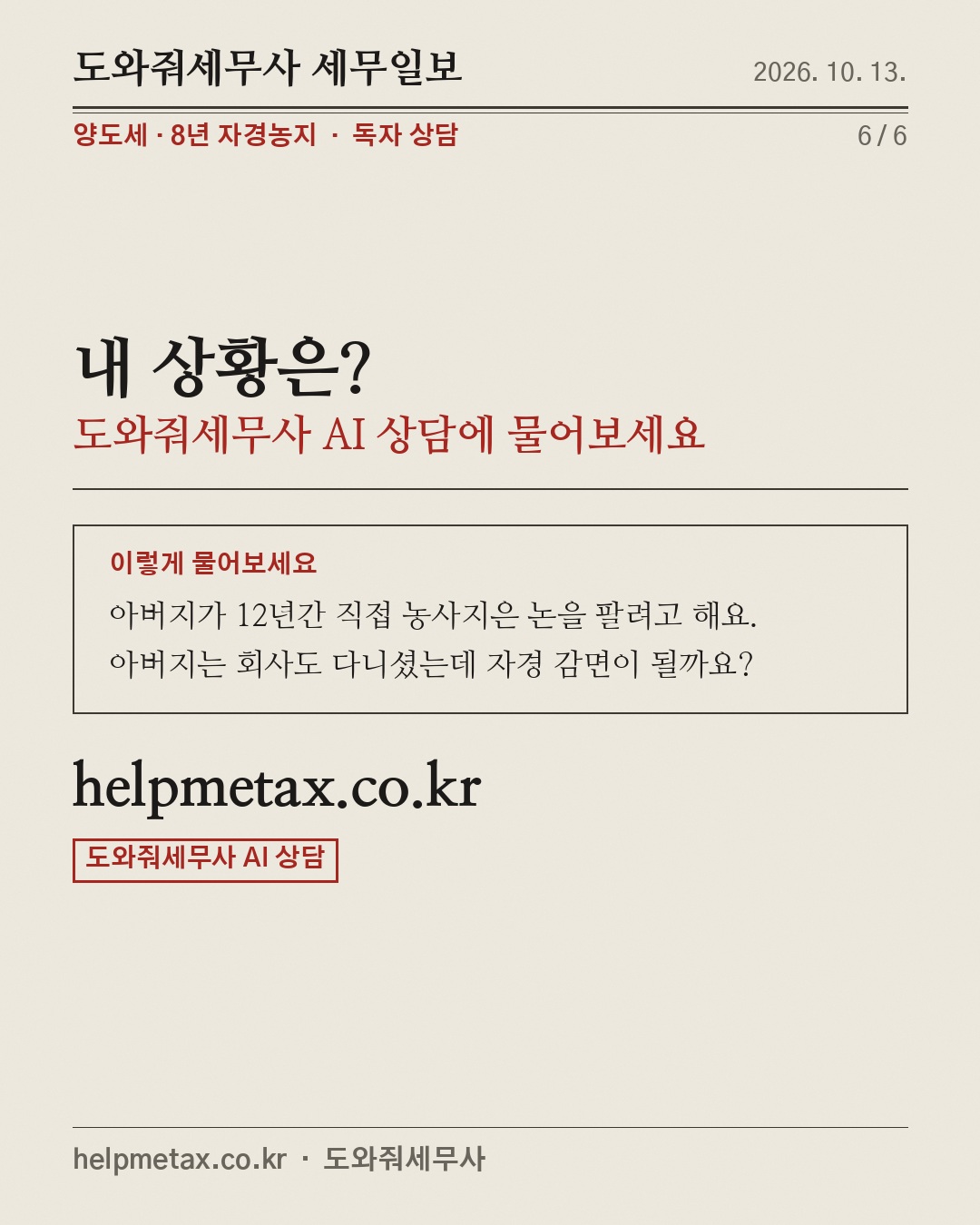8년 농사지은 땅, 양도세 0원? (6/6)