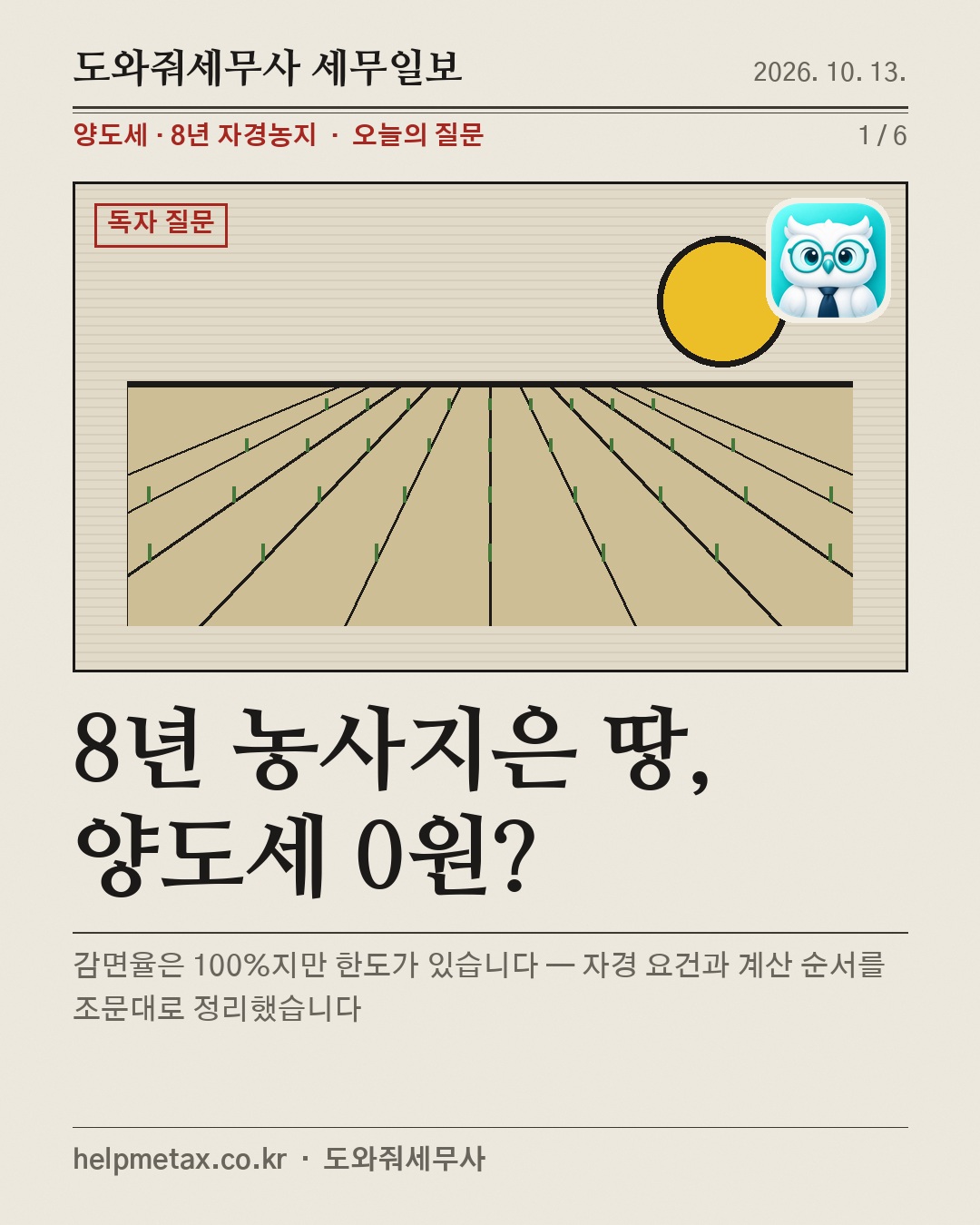8년 농사지은 땅, 양도세 0원?