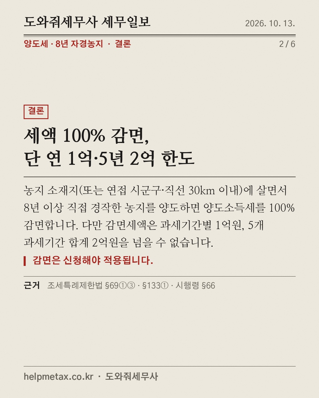8년 농사지은 땅, 양도세 0원? (2/6)