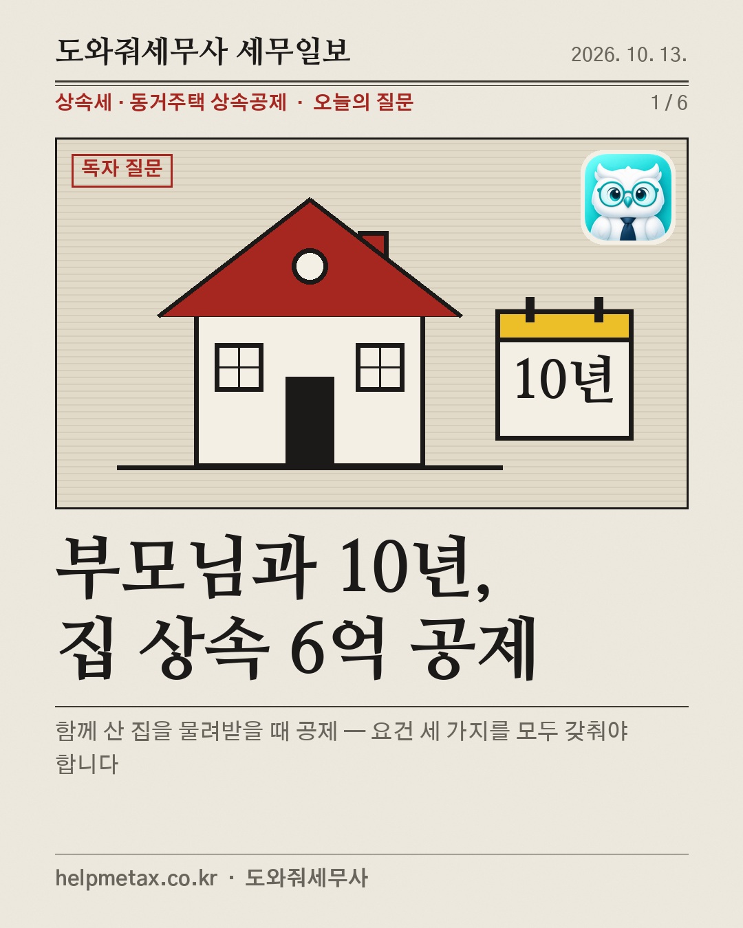 부모님과 10년, 집 상속 6억 공제
