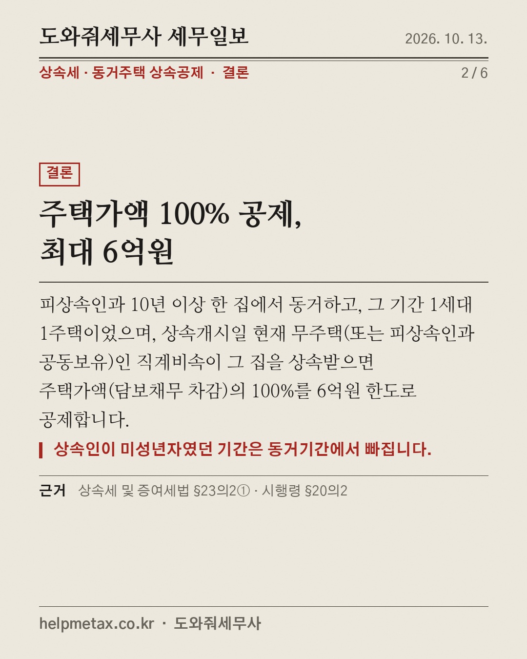 부모님과 10년, 집 상속 6억 공제 (2/6)