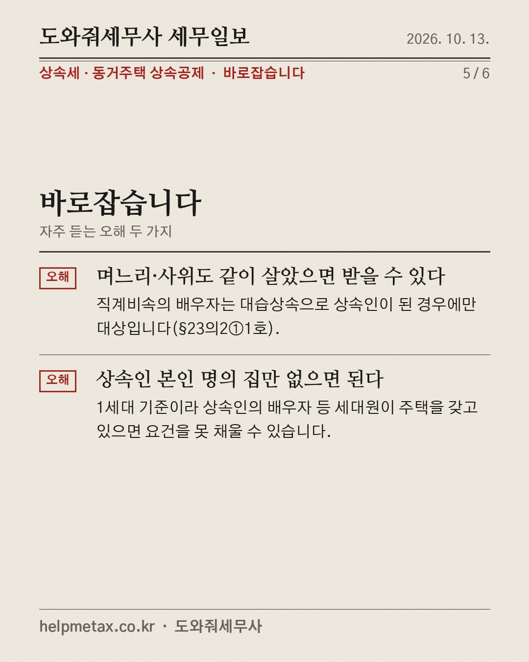 부모님과 10년, 집 상속 6억 공제 (5/6)