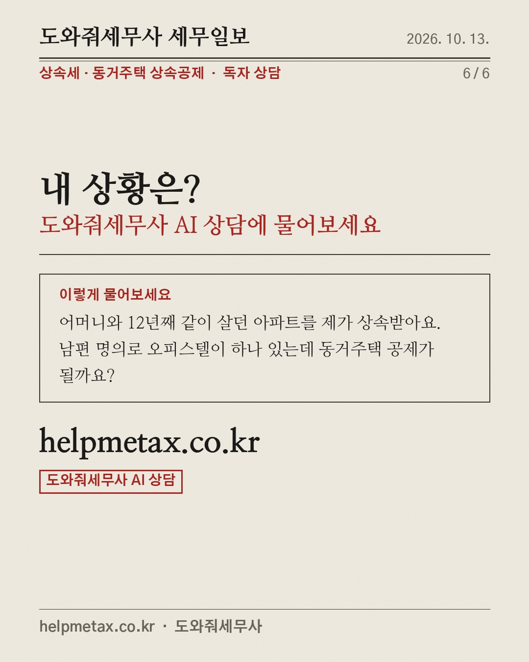 부모님과 10년, 집 상속 6억 공제 (6/6)