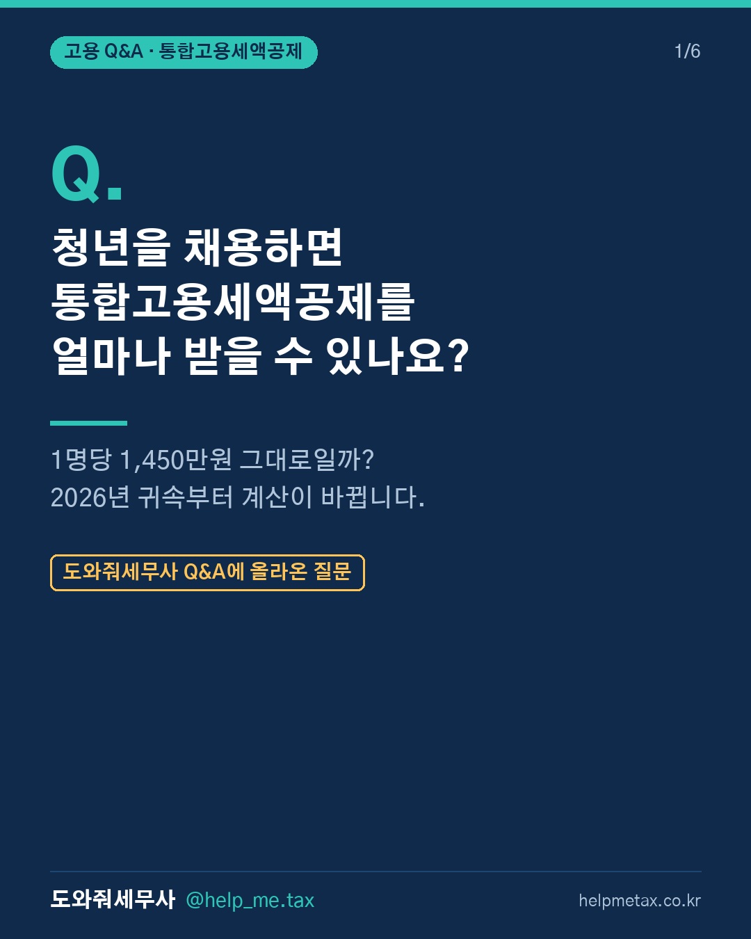 청년 채용 시 받을 수 있는 통합고용세액공제 혜택은 무엇인가요?