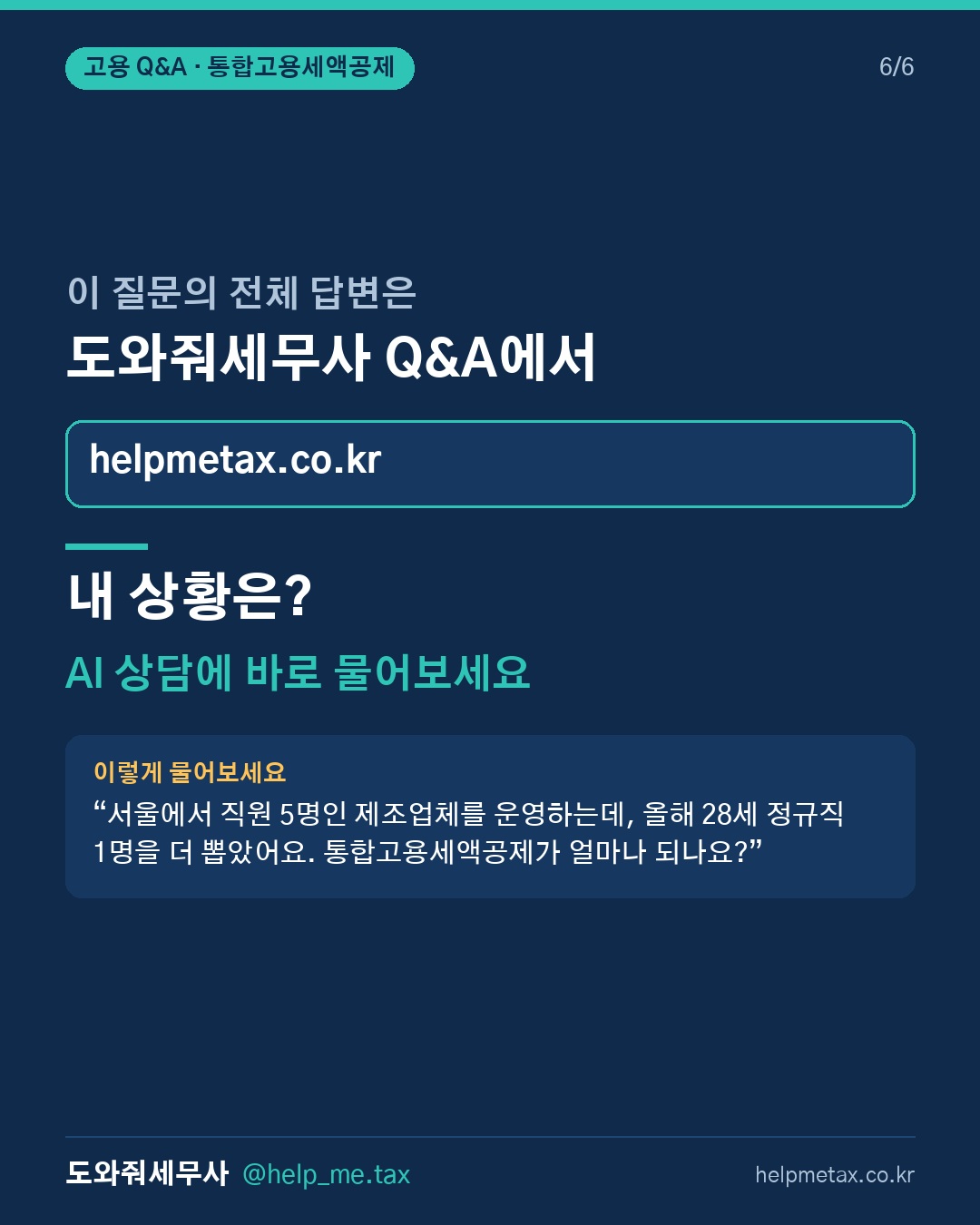 청년 채용 시 받을 수 있는 통합고용세액공제 혜택은 무엇인가요? (6/6)