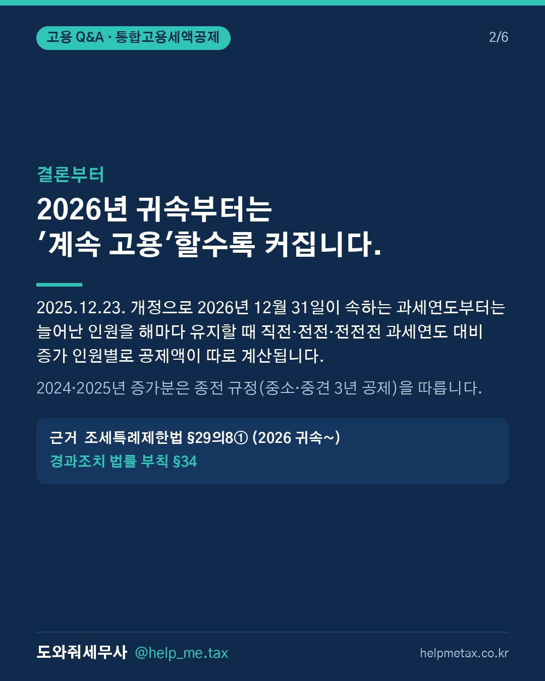 청년 채용 시 받을 수 있는 통합고용세액공제 혜택은 무엇인가요? (2/6)
