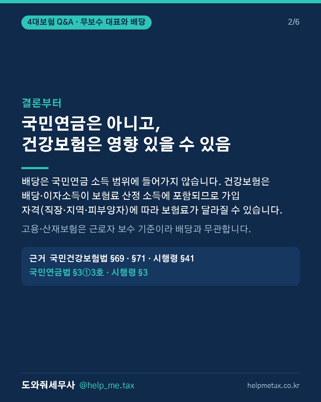 법인 대표이사가 무보수인 상태에서 주주배당을 받을 경우 국민연금·건강보험… (2/6)