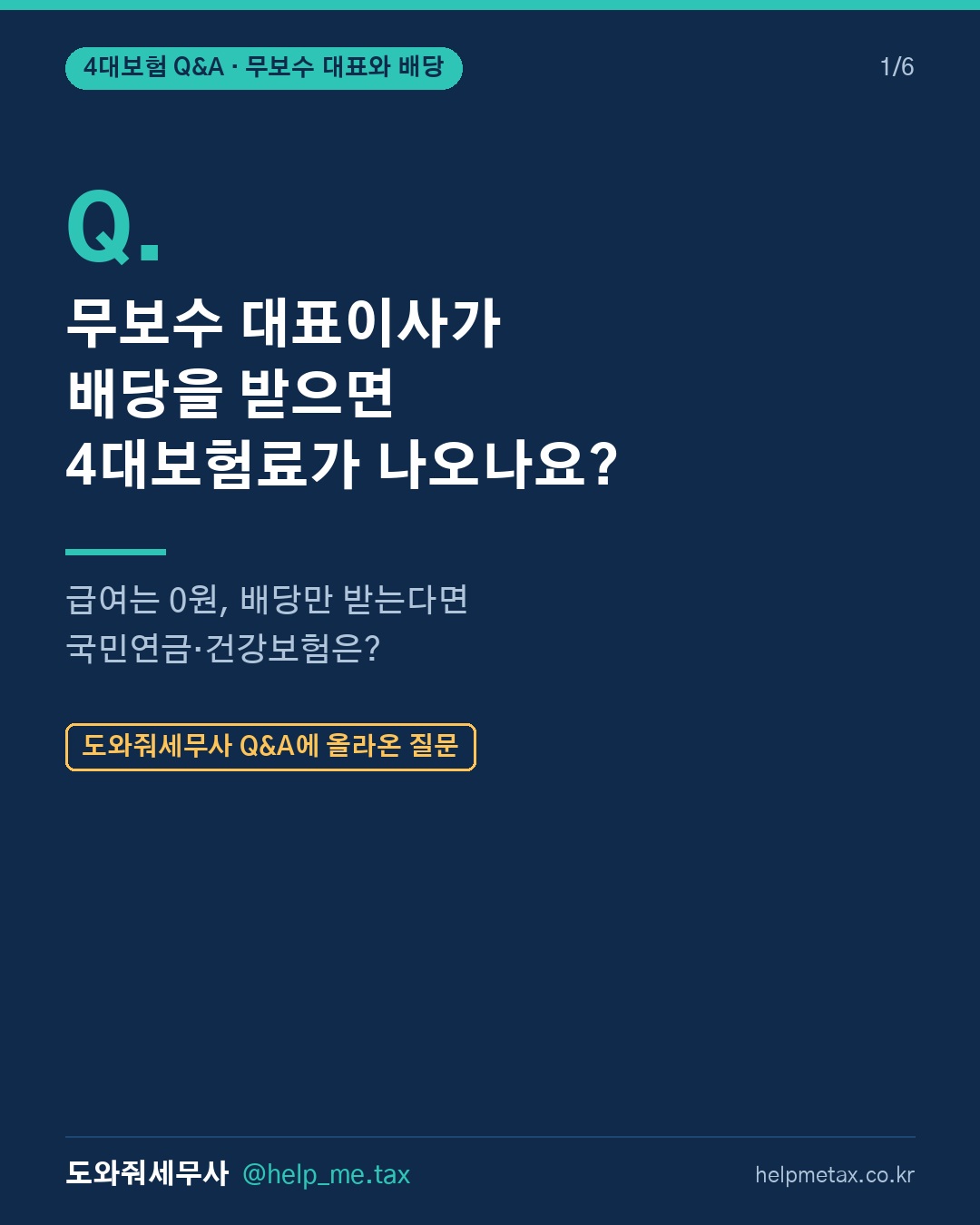 법인 대표이사가 무보수인 상태에서 주주배당을 받을 경우 국민연금·건강보험…