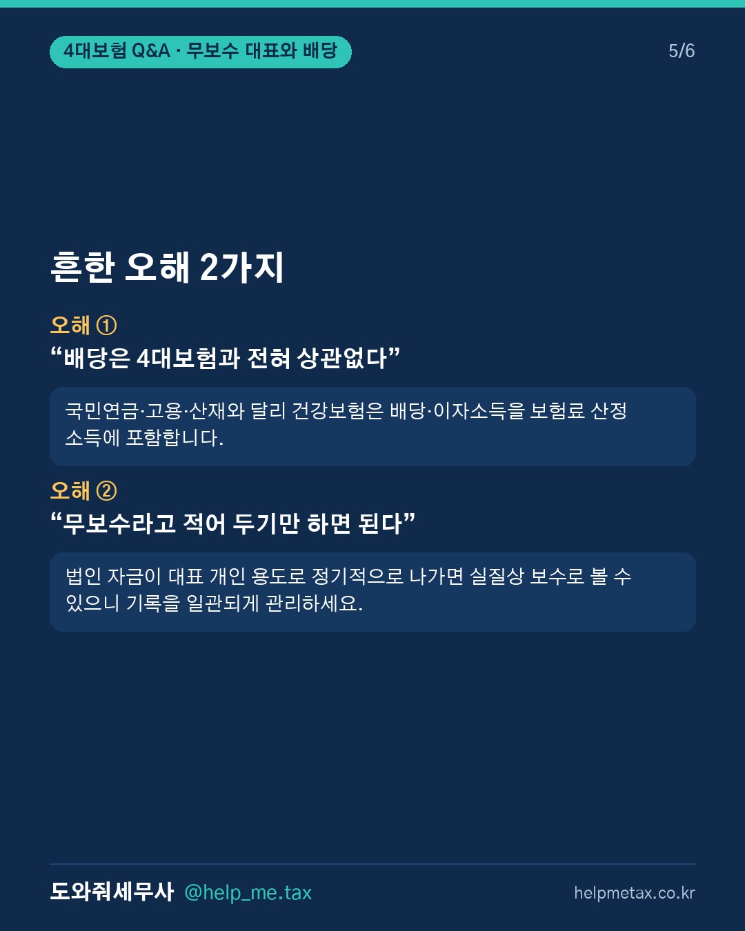 법인 대표이사가 무보수인 상태에서 주주배당을 받을 경우 국민연금·건강보험… (5/6)