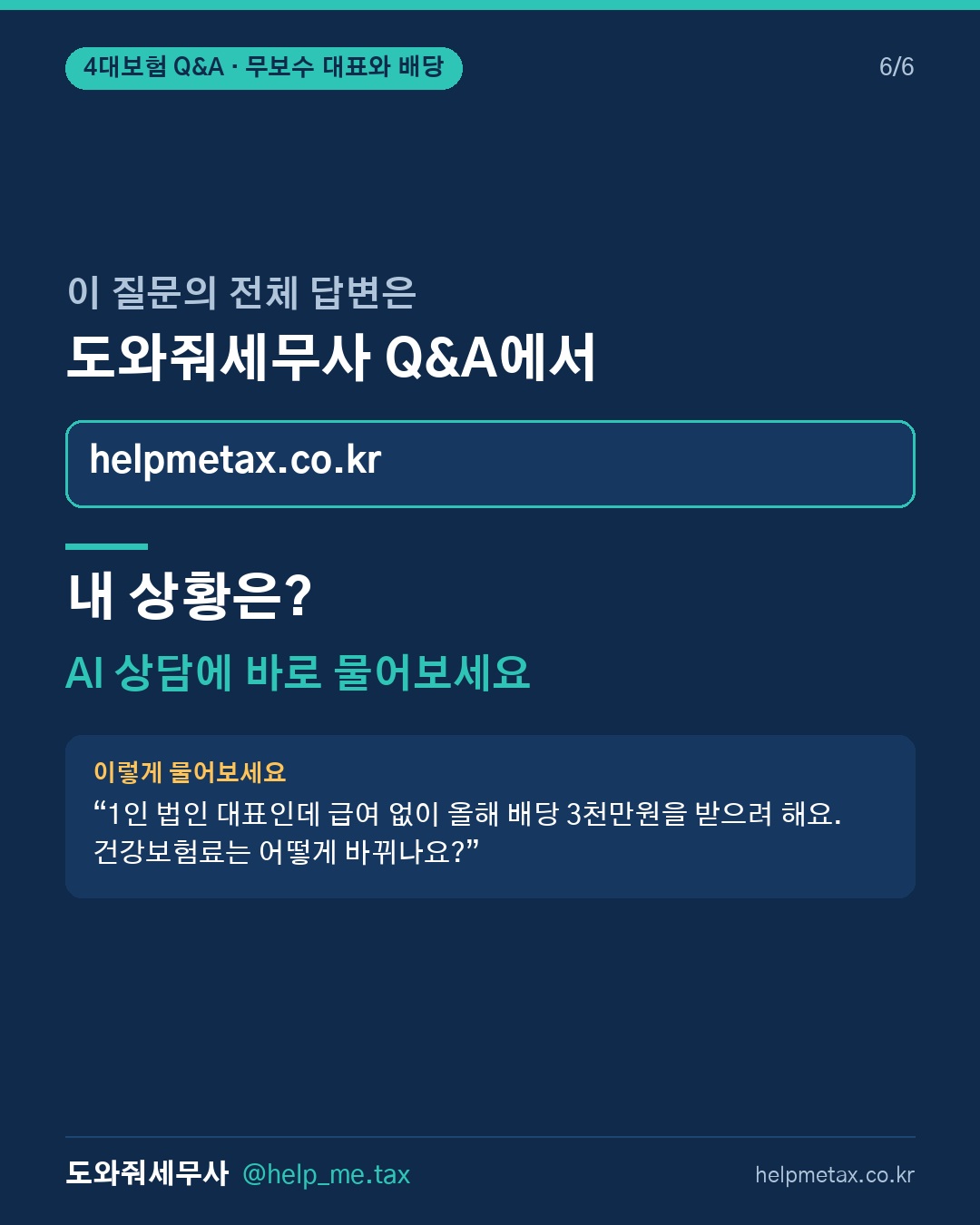 법인 대표이사가 무보수인 상태에서 주주배당을 받을 경우 국민연금·건강보험… (6/6)