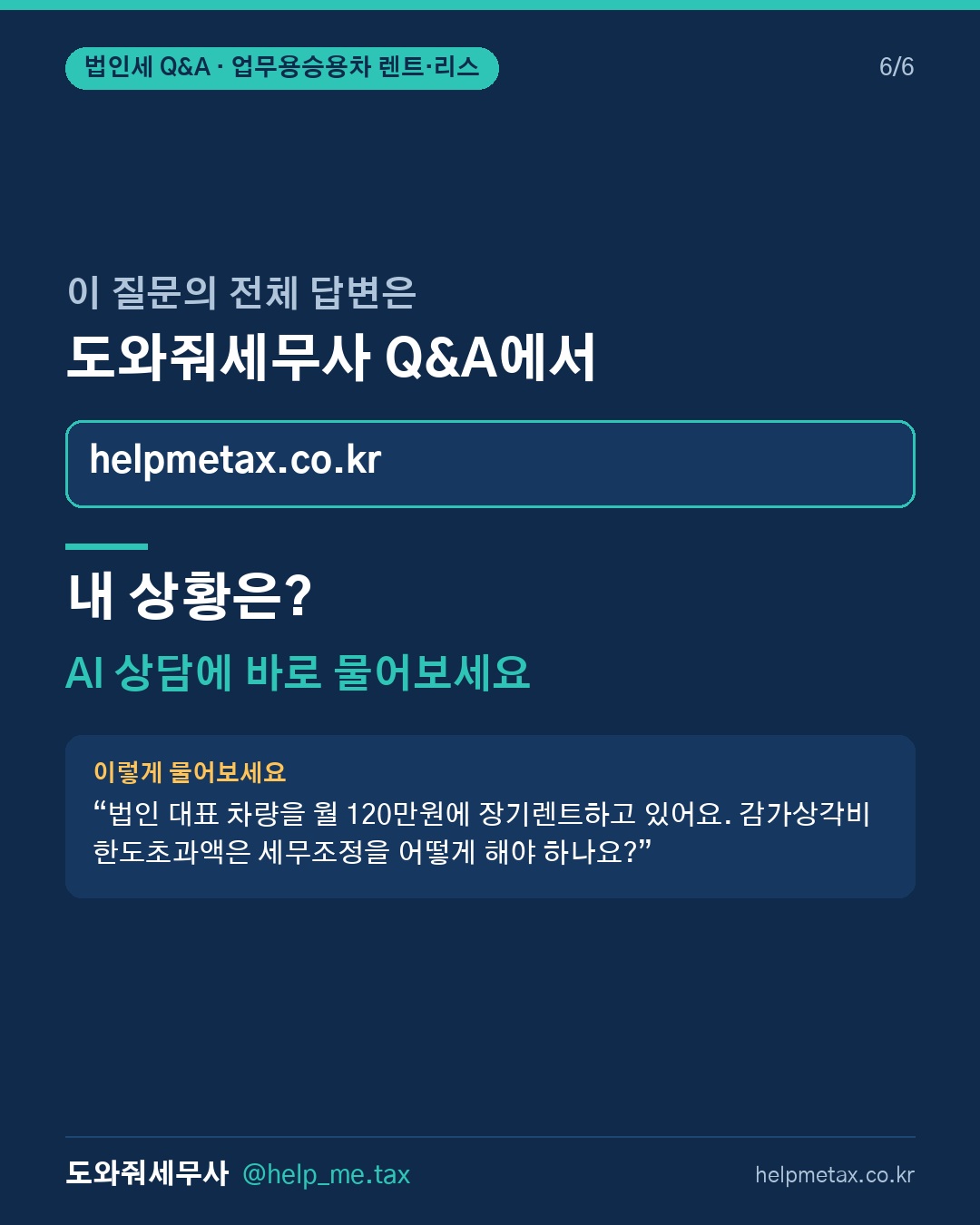 업무용 승용차를 렌트·리스로 이용할 때 감가상각비 상당액 한도초과분은 유… (6/6)