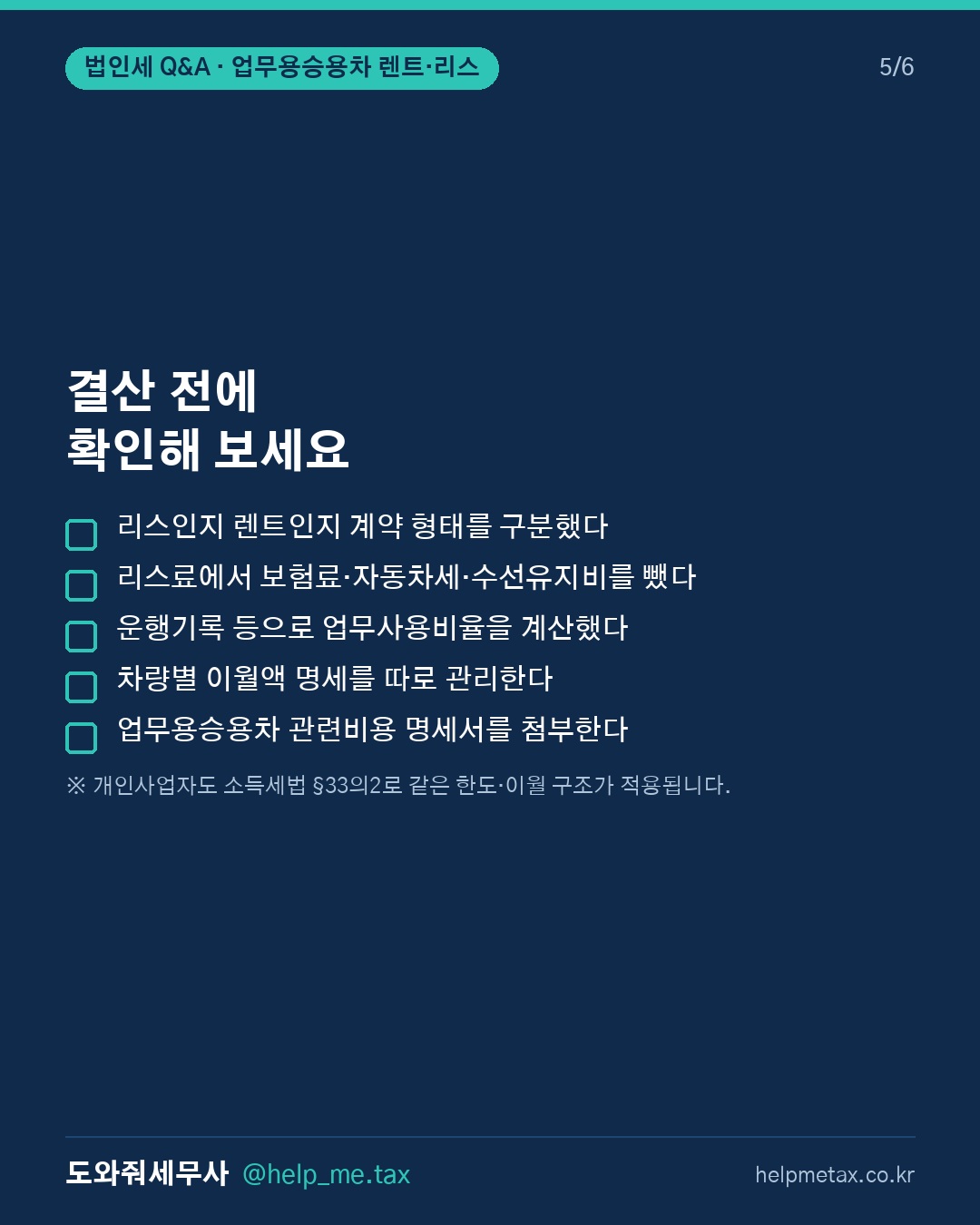 업무용 승용차를 렌트·리스로 이용할 때 감가상각비 상당액 한도초과분은 유… (5/6)