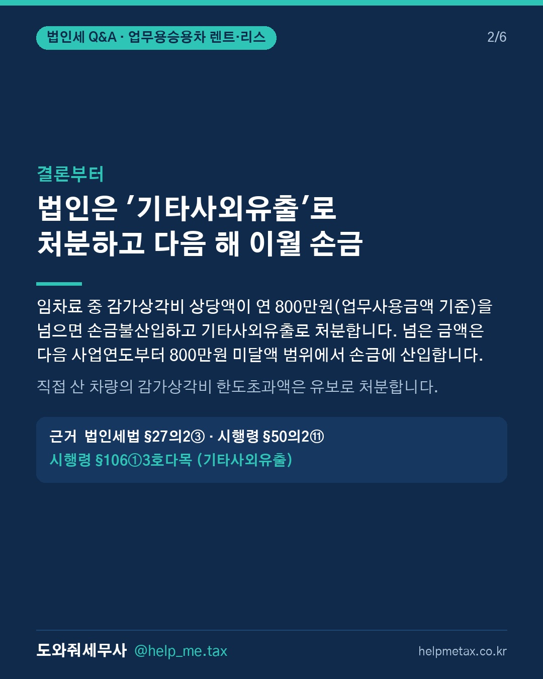 업무용 승용차를 렌트·리스로 이용할 때 감가상각비 상당액 한도초과분은 유… (2/6)