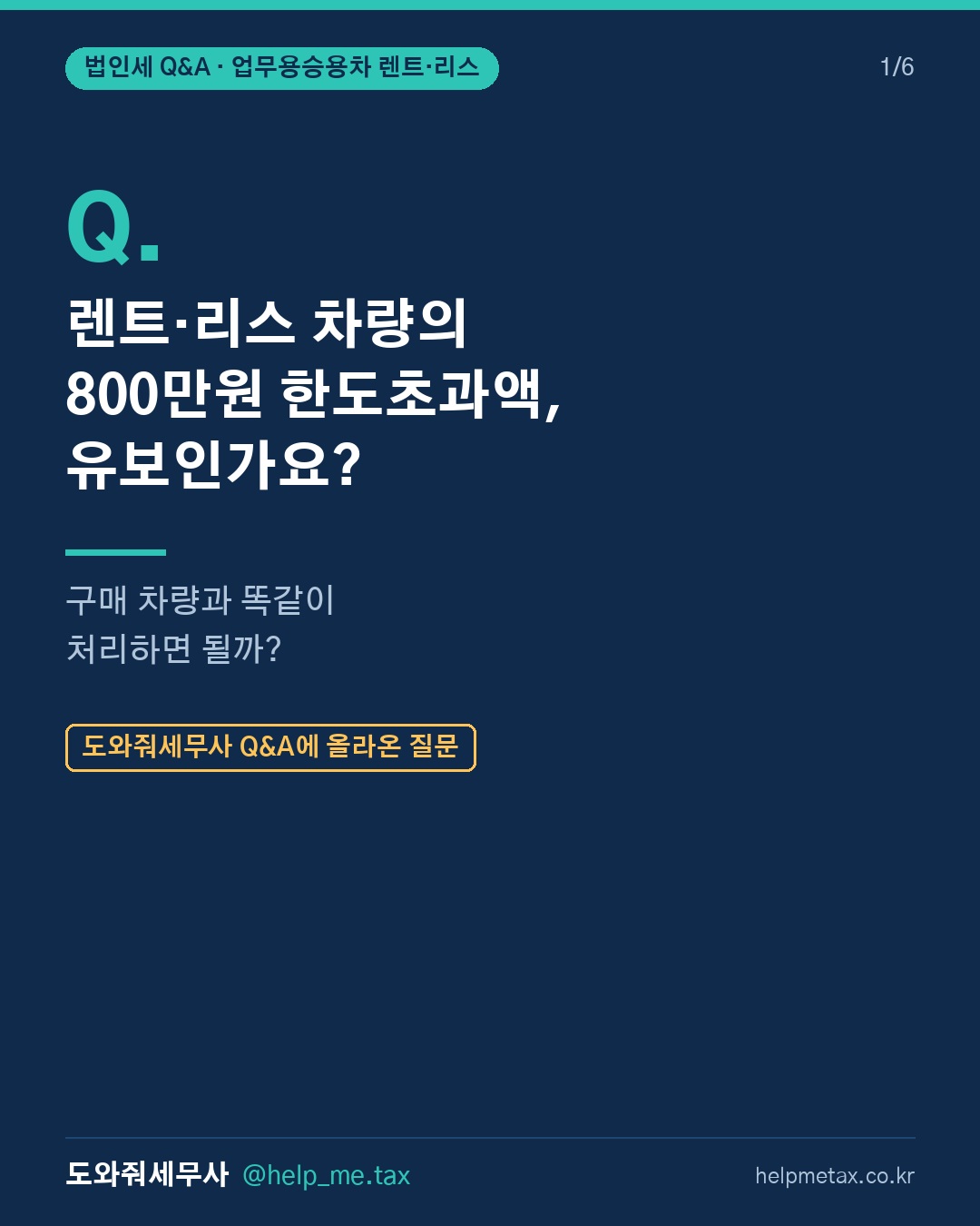 업무용 승용차를 렌트·리스로 이용할 때 감가상각비 상당액 한도초과분은 유…