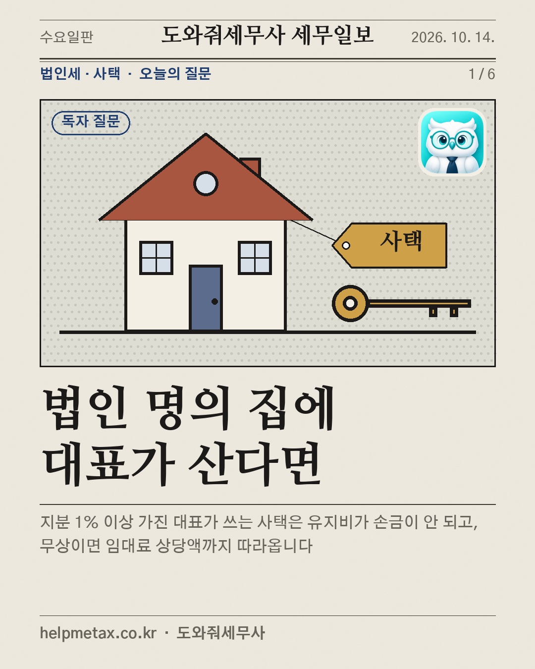 법인 명의 집에 대표가 산다면