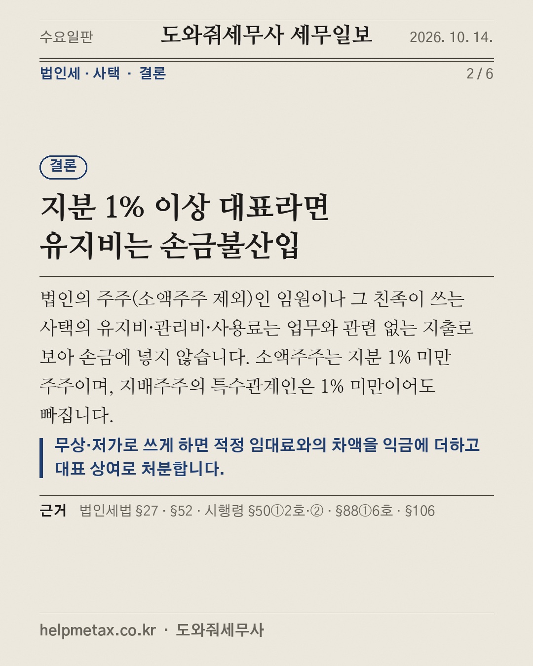 법인 명의 집에 대표가 산다면 (2/6)