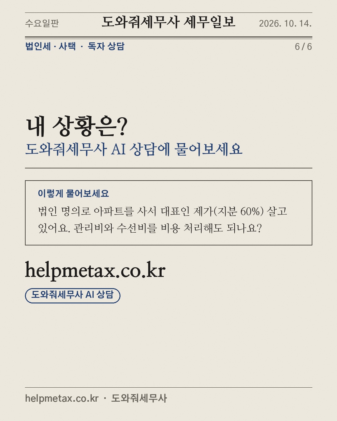 법인 명의 집에 대표가 산다면 (6/6)
