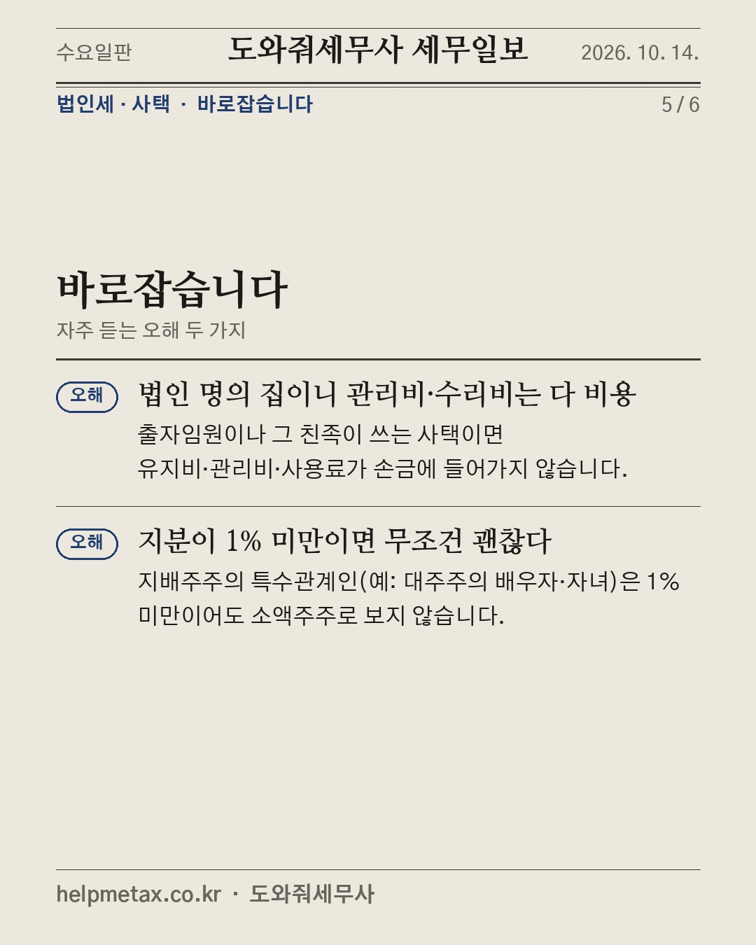 법인 명의 집에 대표가 산다면 (5/6)