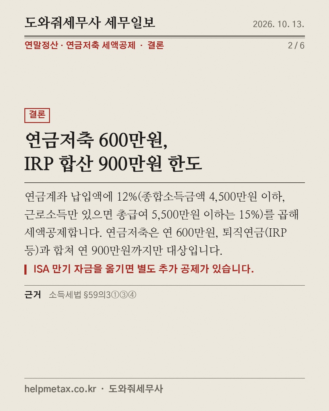 연금저축, 600만원까지만 (2/6)