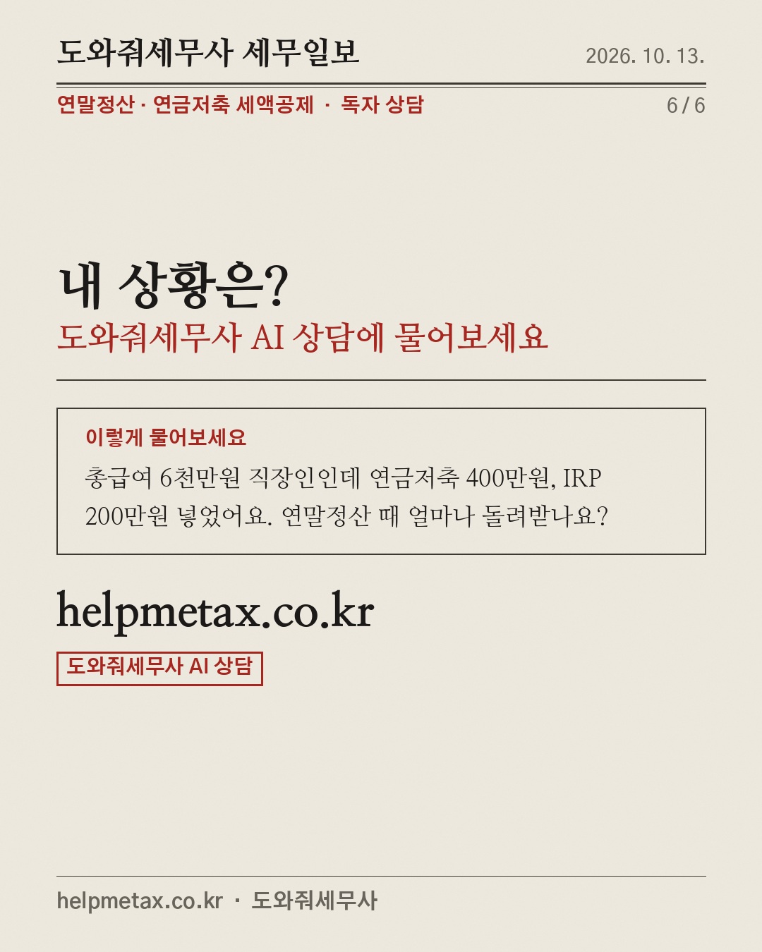 연금저축, 600만원까지만 (6/6)