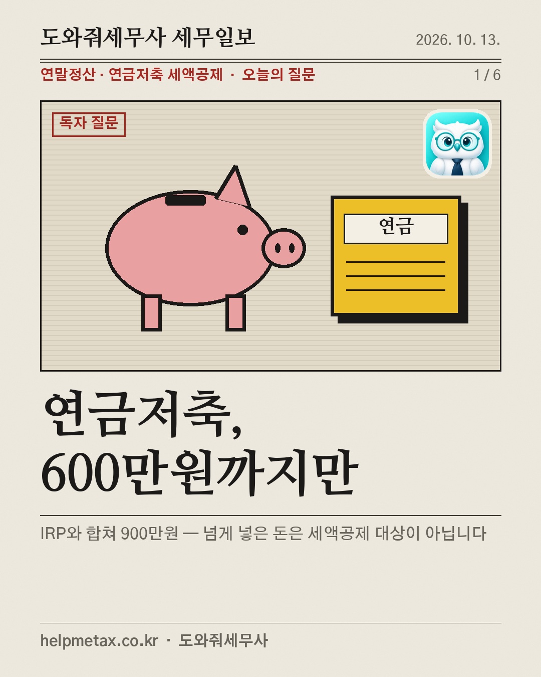 연금저축, 600만원까지만