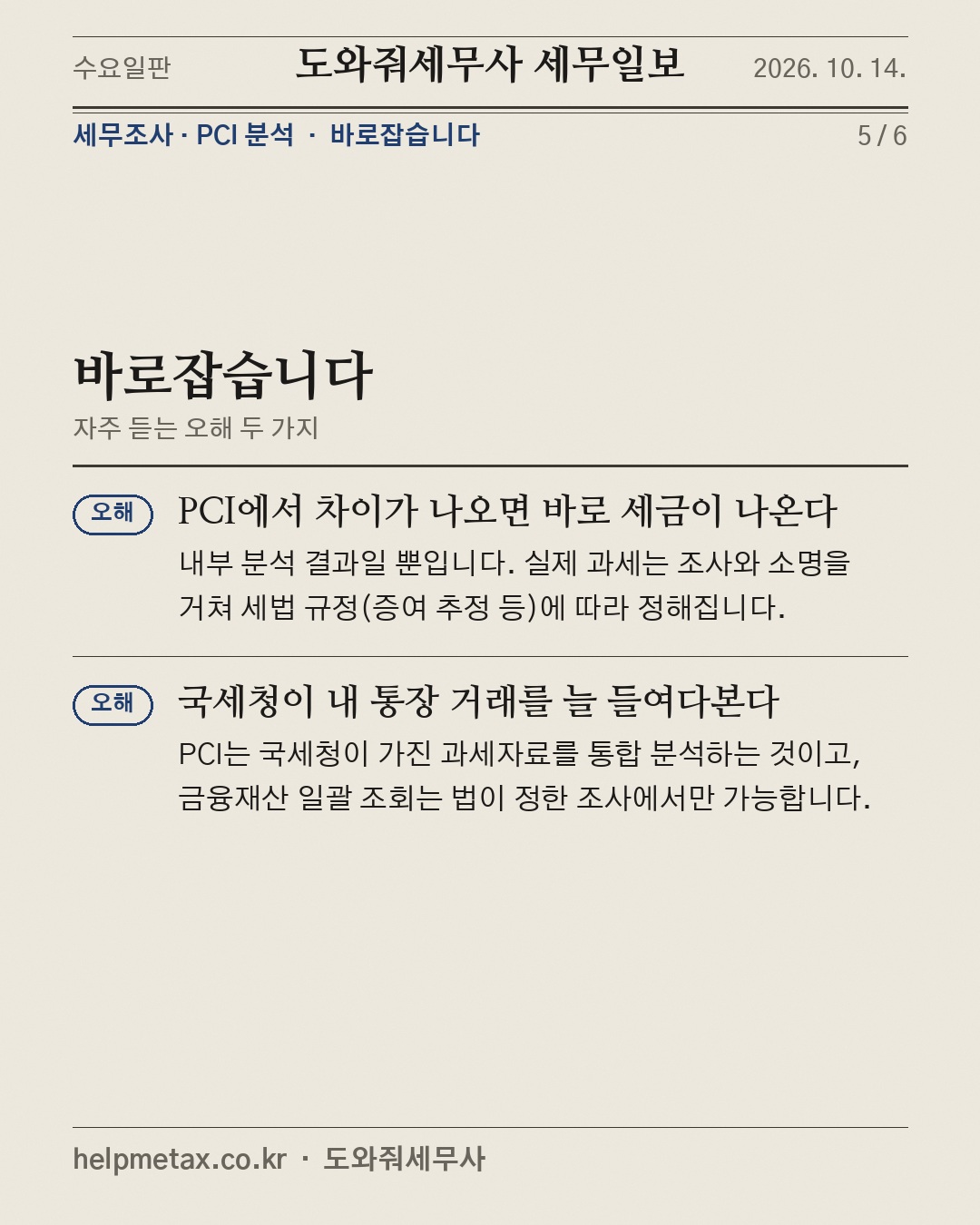 소득보다 많이 쓰면 국세청이 묻는다 (5/6)