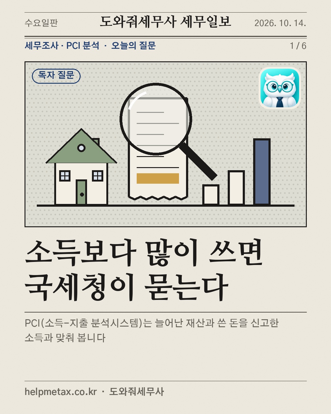 소득보다 많이 쓰면 국세청이 묻는다
