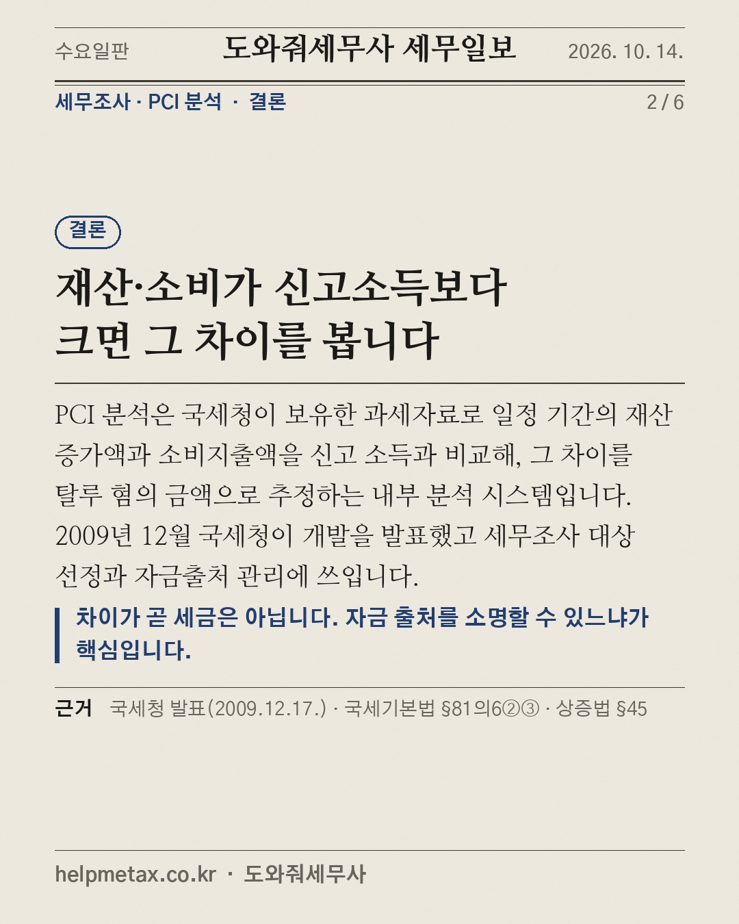 소득보다 많이 쓰면 국세청이 묻는다 (2/6)