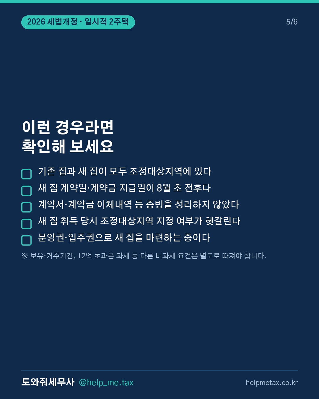 새 집을 먼저 샀다면, 기존 집 처분기간이 3년이 아닐 수 있습니다. (5/6)