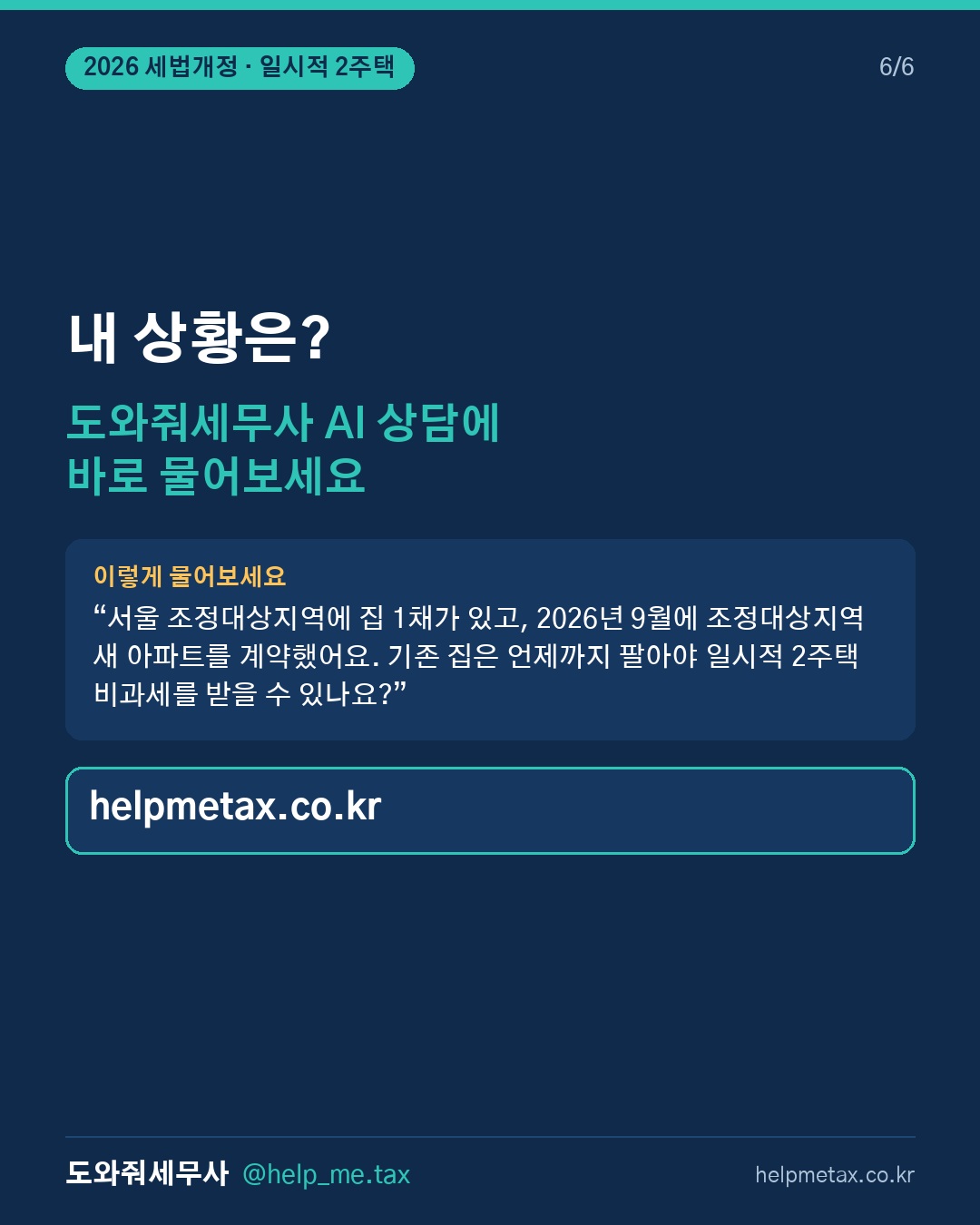 새 집을 먼저 샀다면, 기존 집 처분기간이 3년이 아닐 수 있습니다. (6/6)