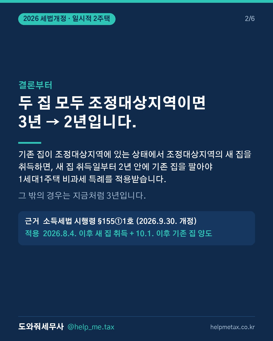 새 집을 먼저 샀다면, 기존 집 처분기간이 3년이 아닐 수 있습니다. (2/6)