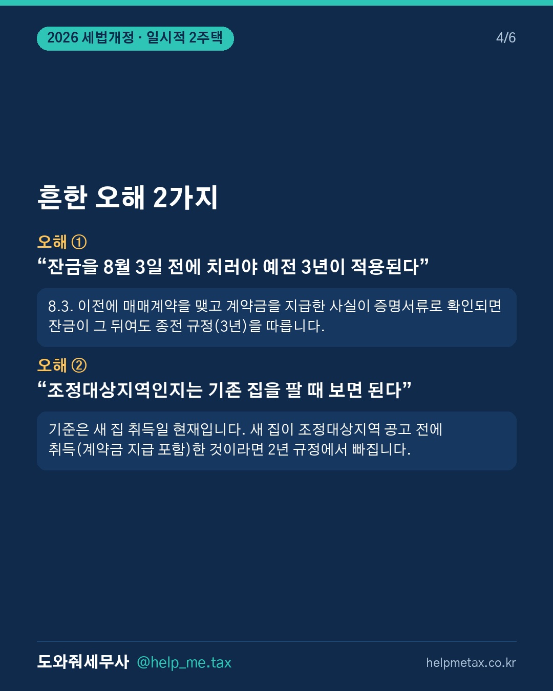 새 집을 먼저 샀다면, 기존 집 처분기간이 3년이 아닐 수 있습니다. (4/6)