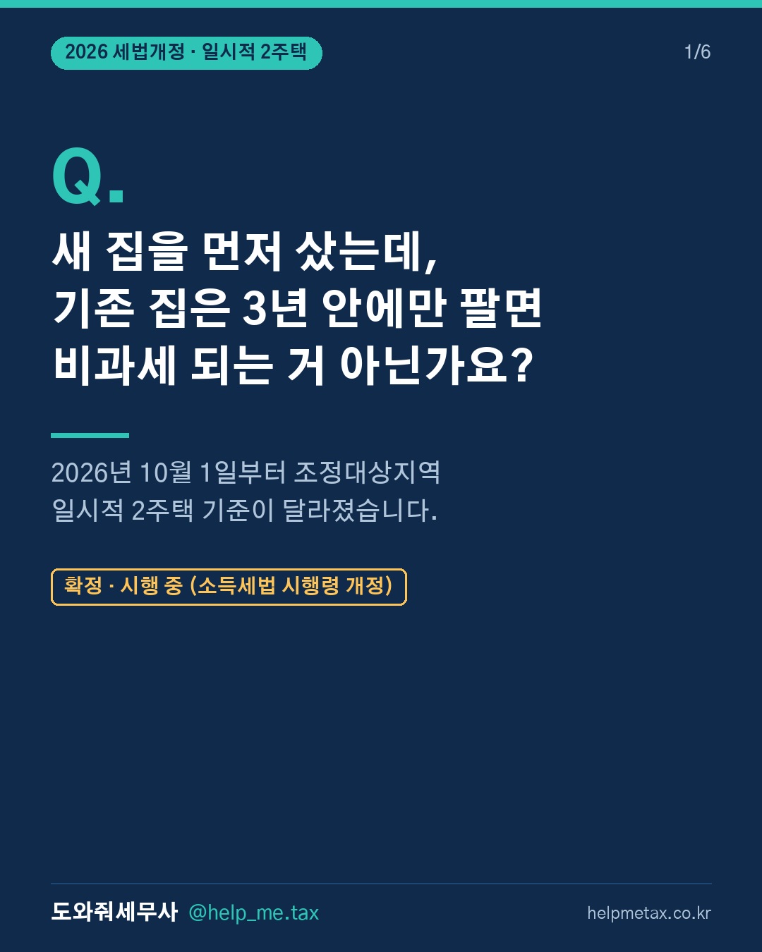 새 집을 먼저 샀다면, 기존 집 처분기간이 3년이 아닐 수 있습니다.