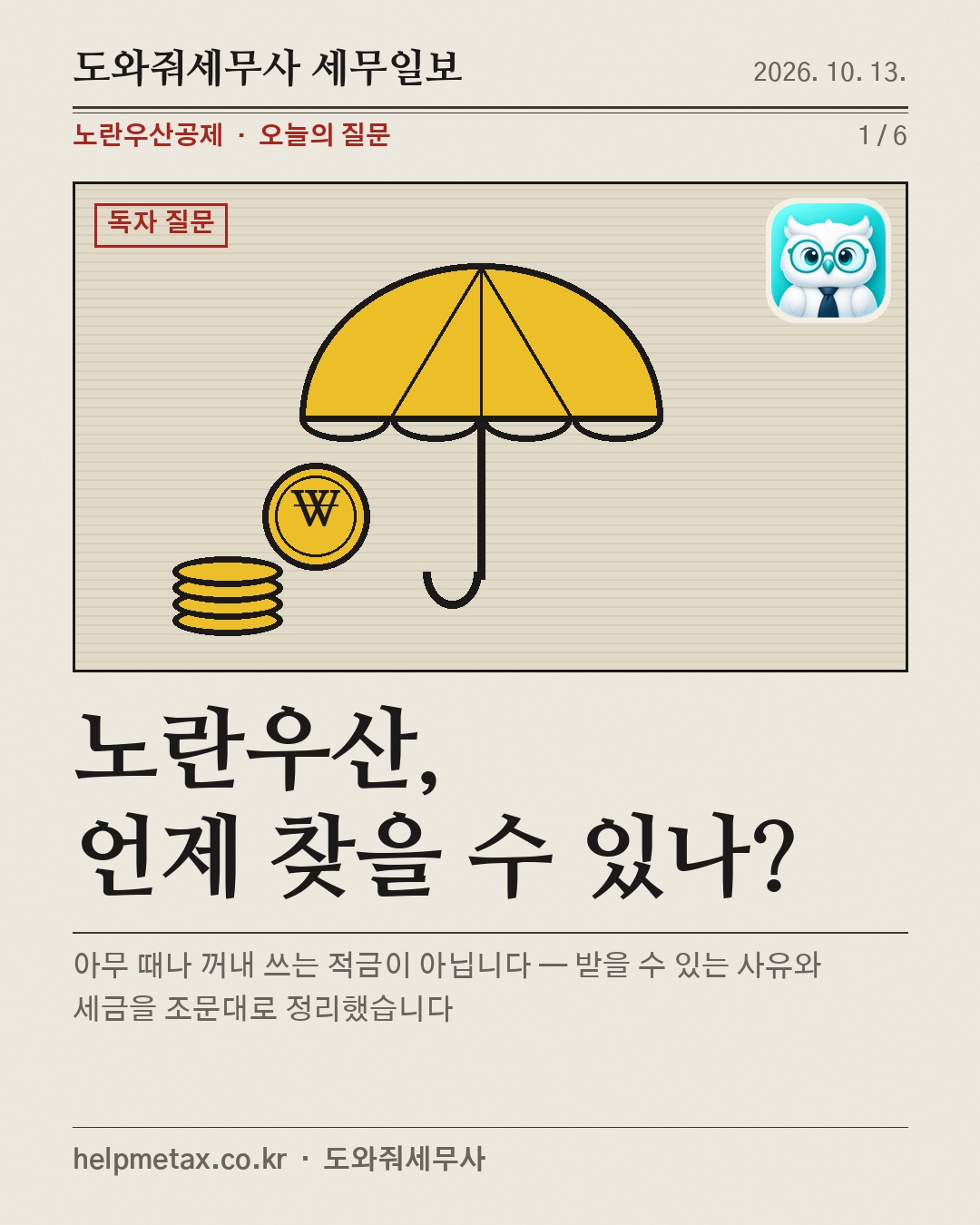 노란우산, 언제 찾을 수 있나?
