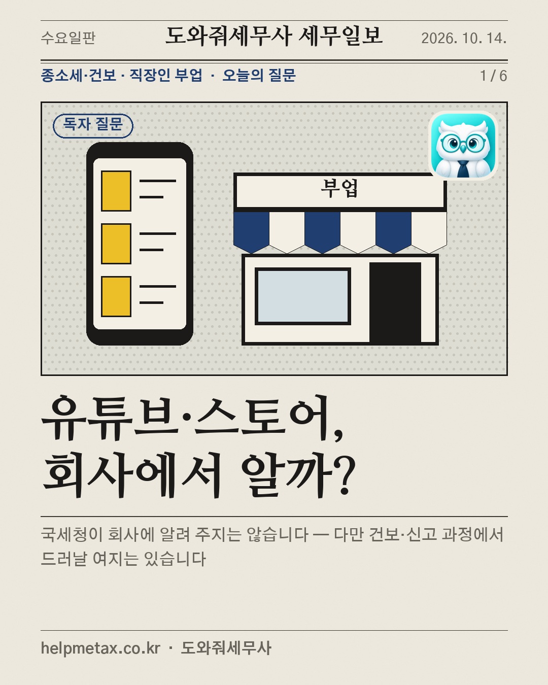 유튜브·스토어, 회사에서 알까?