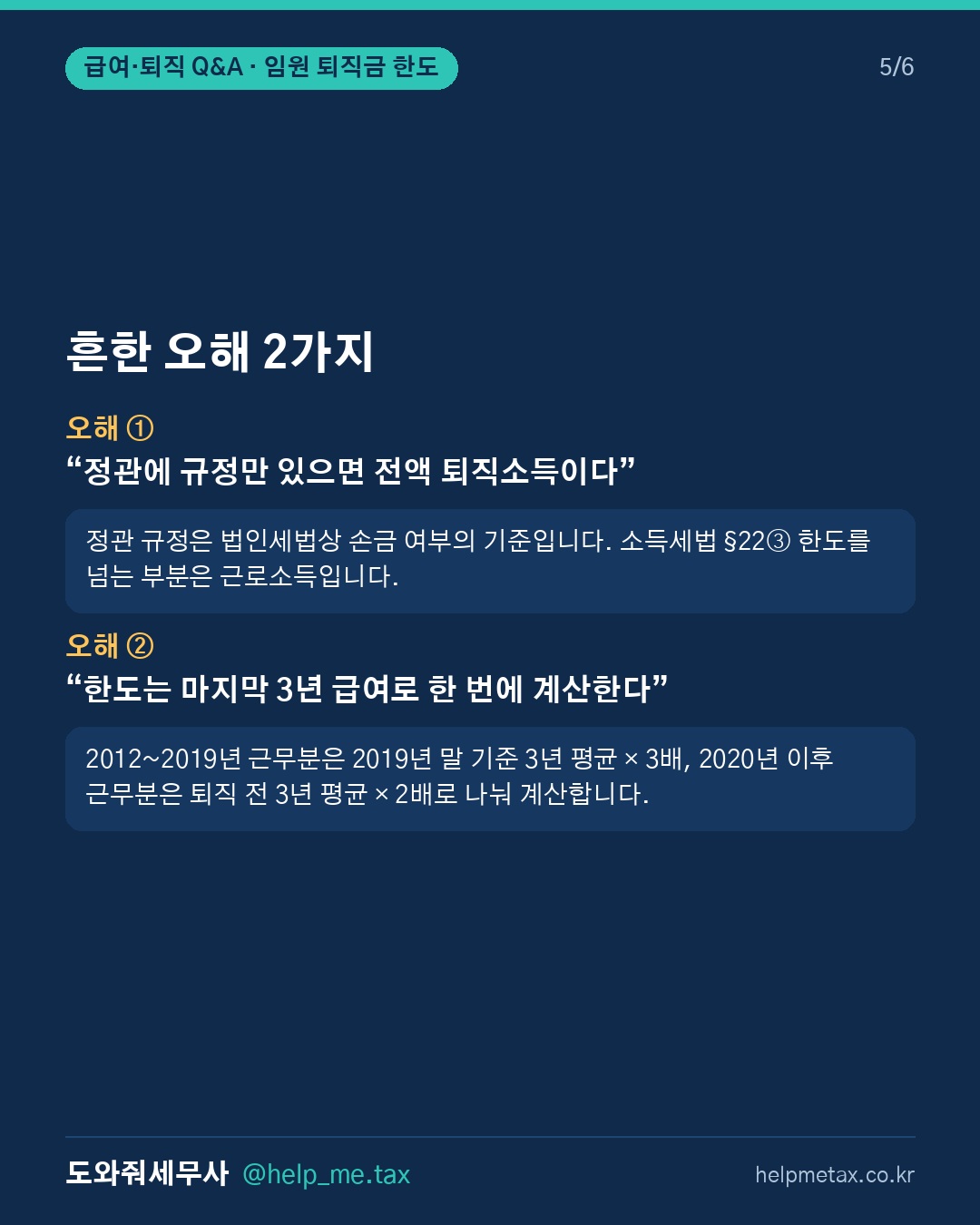 임원 퇴직금이 한도 초과되면 초과분은 어떻게 과세돼? (5/6)