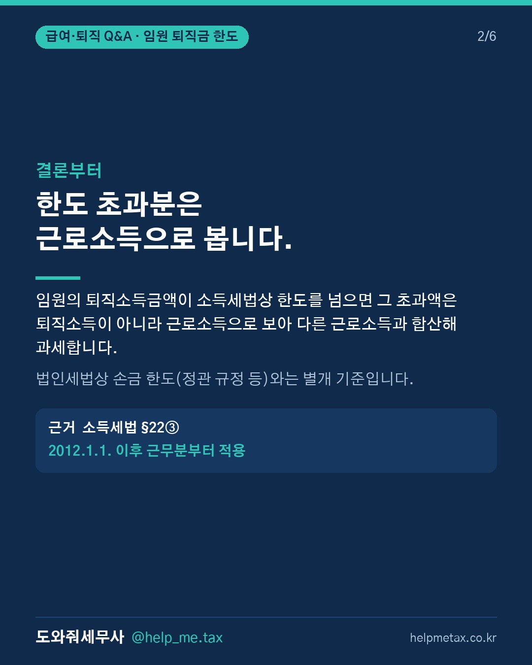 임원 퇴직금이 한도 초과되면 초과분은 어떻게 과세돼? (2/6)