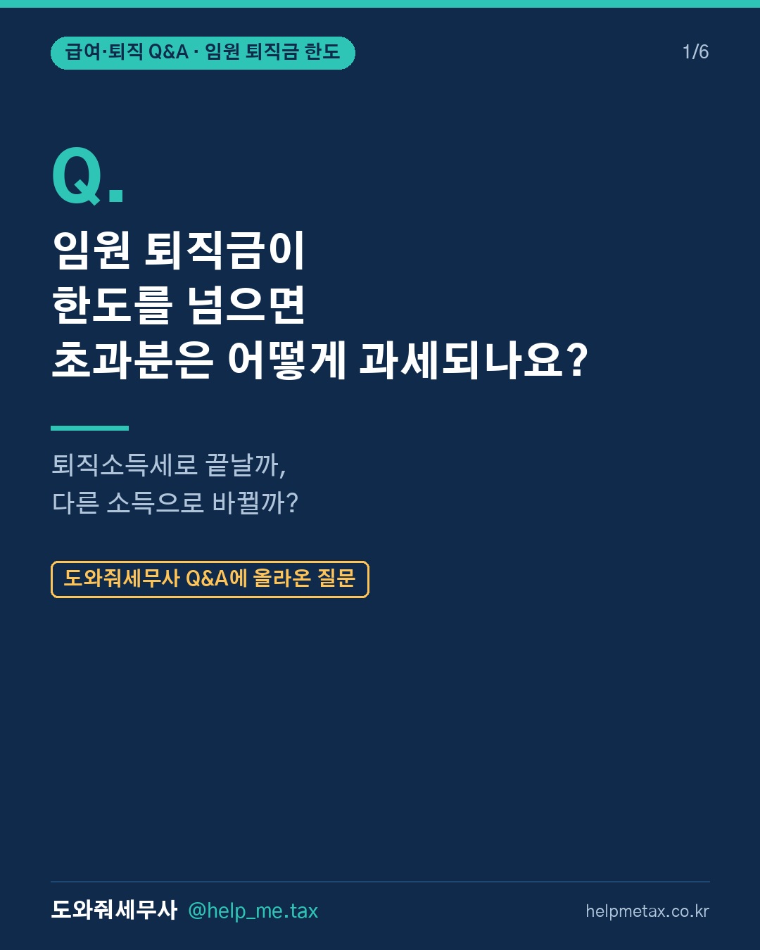 임원 퇴직금이 한도 초과되면 초과분은 어떻게 과세돼?