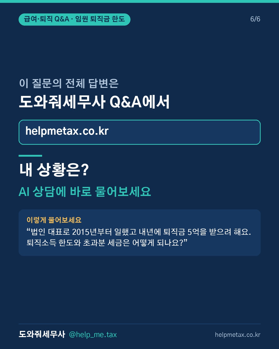 임원 퇴직금이 한도 초과되면 초과분은 어떻게 과세돼? (6/6)