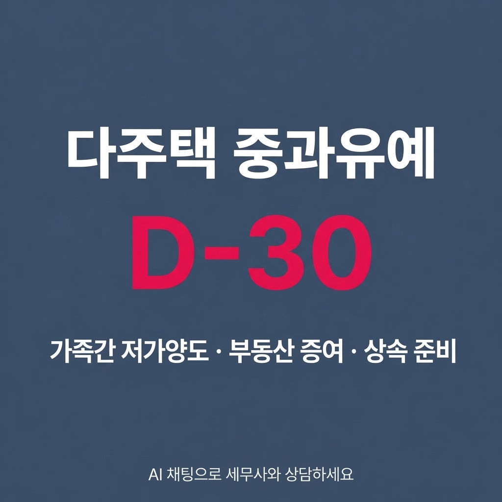 ⏰ 다주택 양도소득세 중과유예, 이제 한 달 남았습니다.