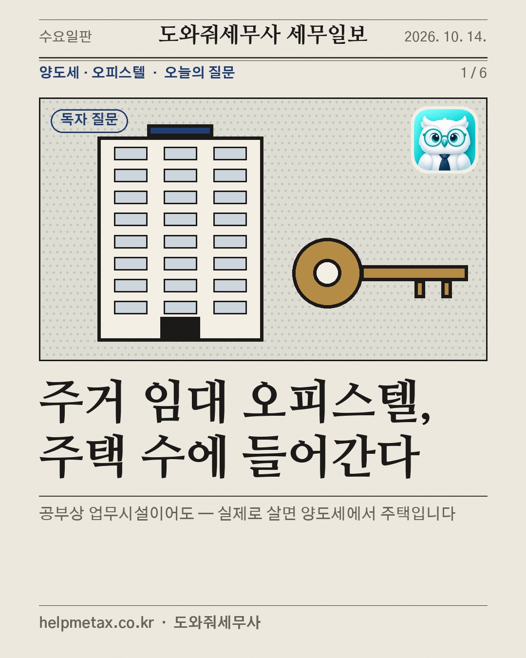 주거 임대 오피스텔, 주택 수에 들어간다