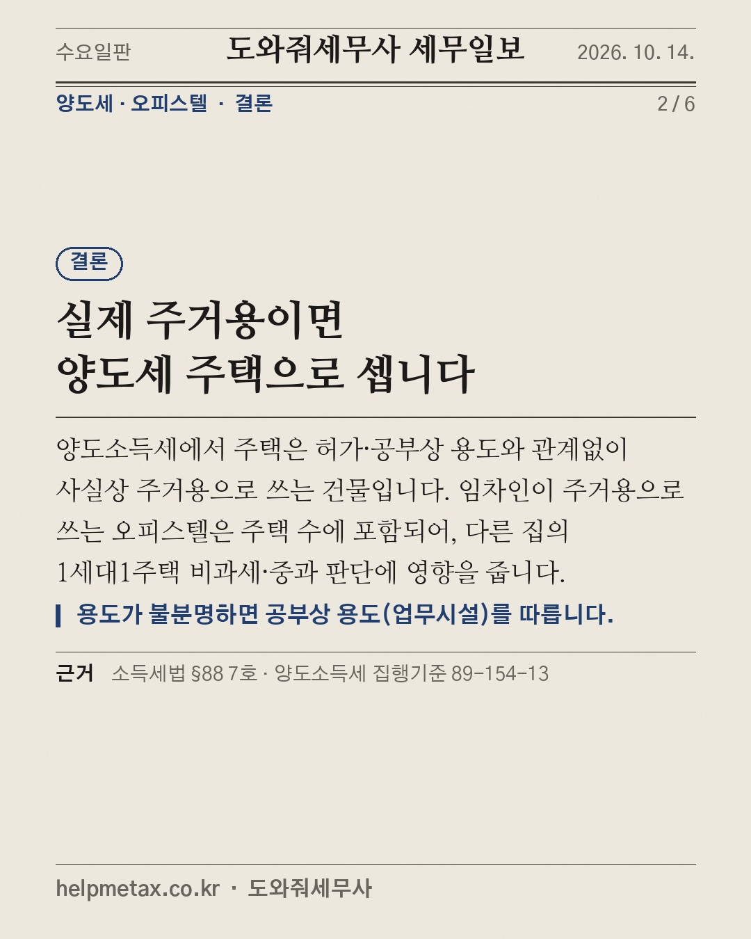 주거 임대 오피스텔, 주택 수에 들어간다 (2/6)