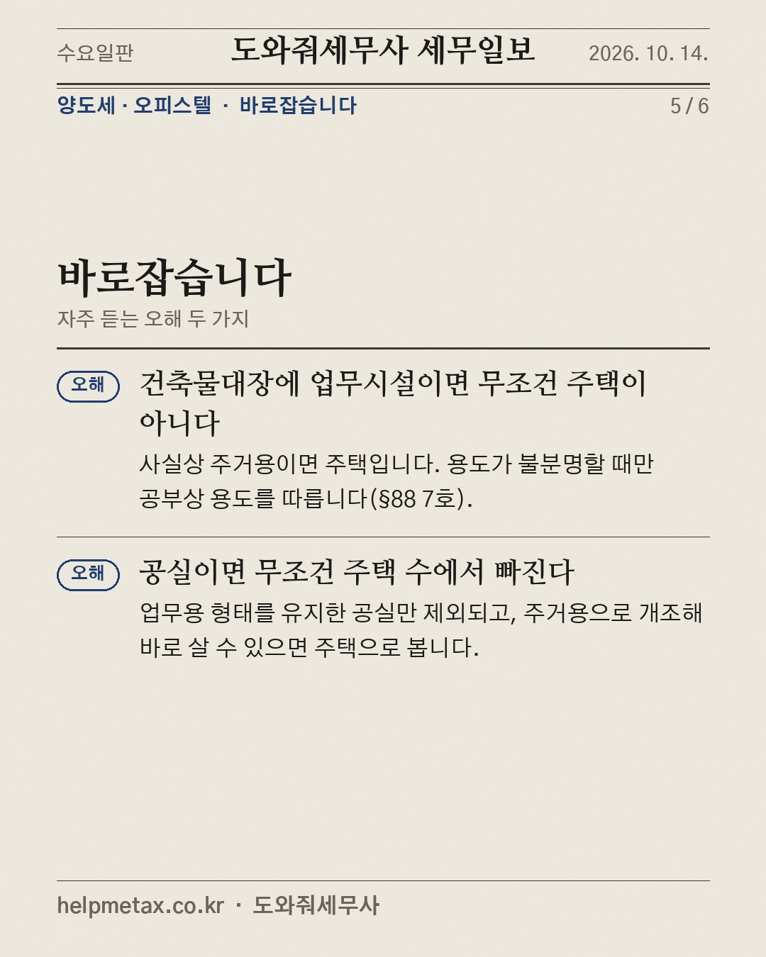 주거 임대 오피스텔, 주택 수에 들어간다 (5/6)