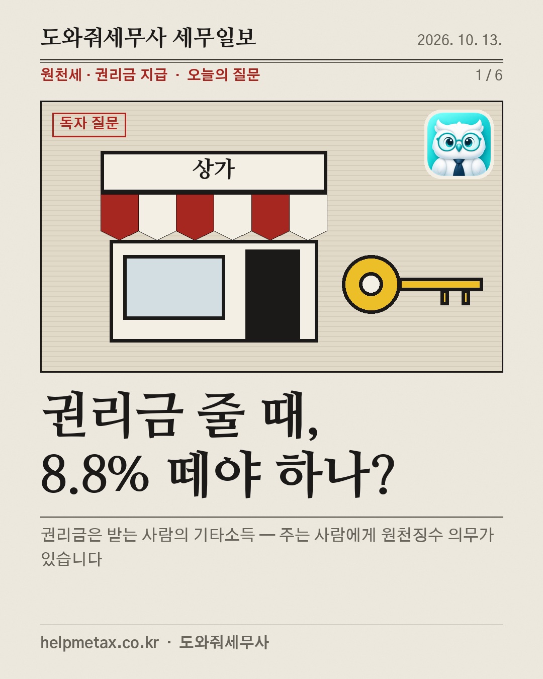 권리금 줄 때, 8.8% 떼야 하나?