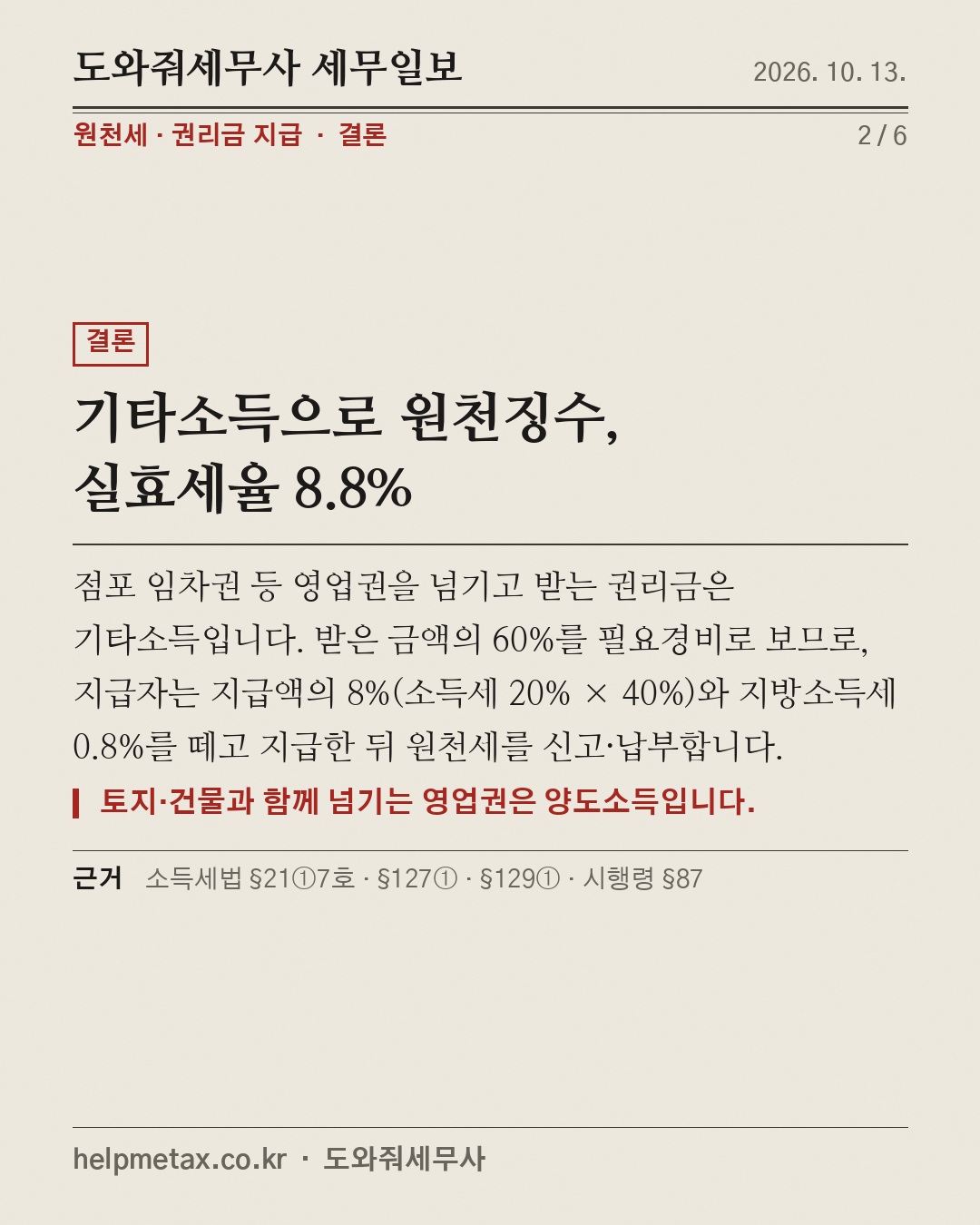 권리금 줄 때, 8.8% 떼야 하나? (2/6)