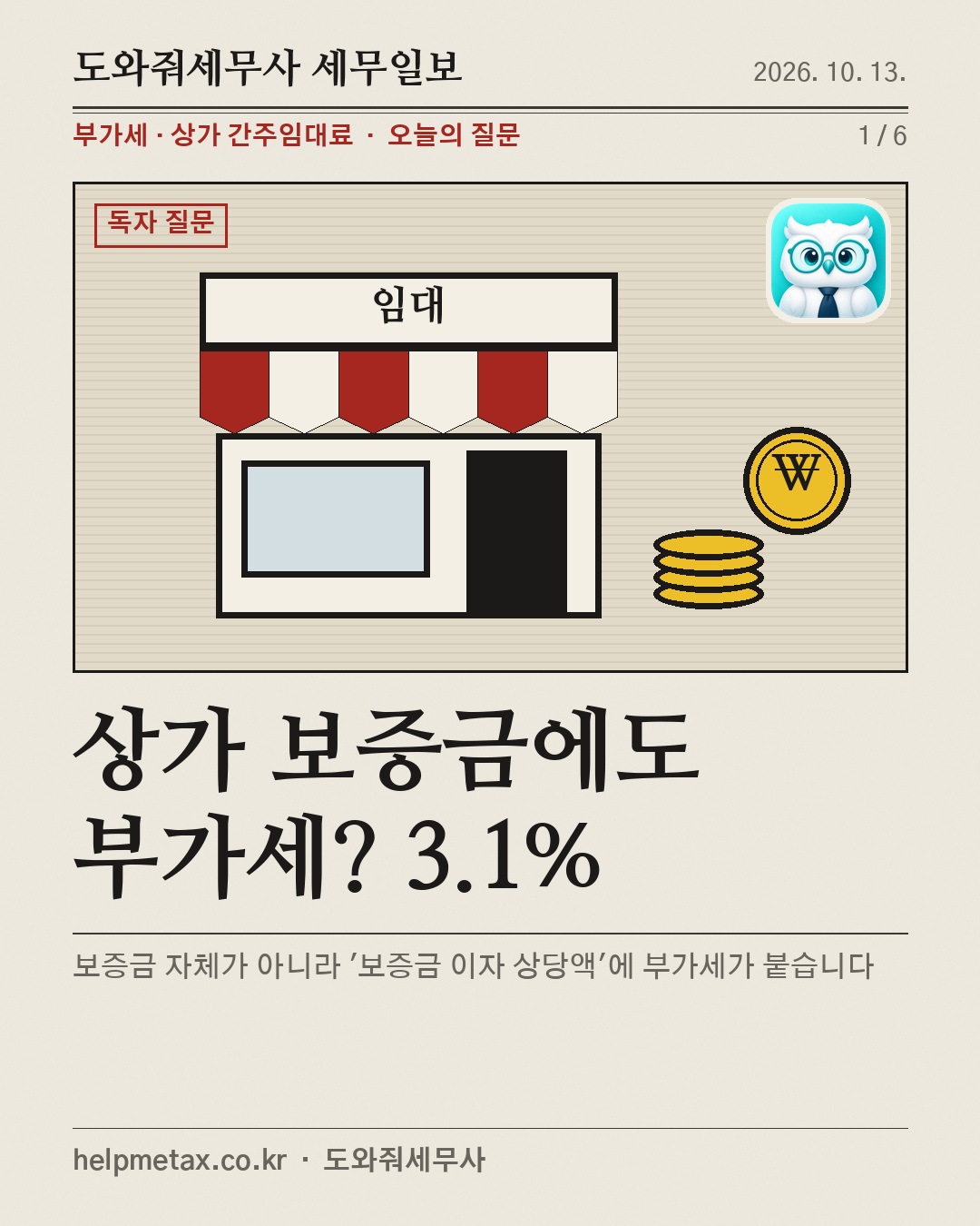 상가 보증금에도 부가세? 3.1%