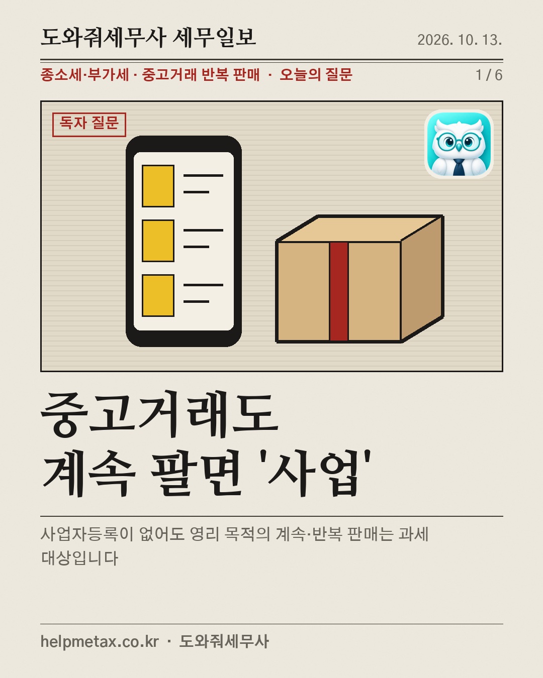 중고거래도 계속 팔면 '사업'
