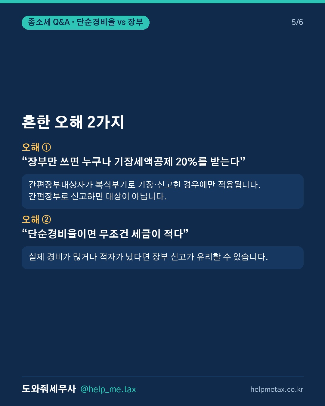 단순경비율로 종합소득세 신고하면 실제 경비보다 불리할 수도 있나요? (5/6)