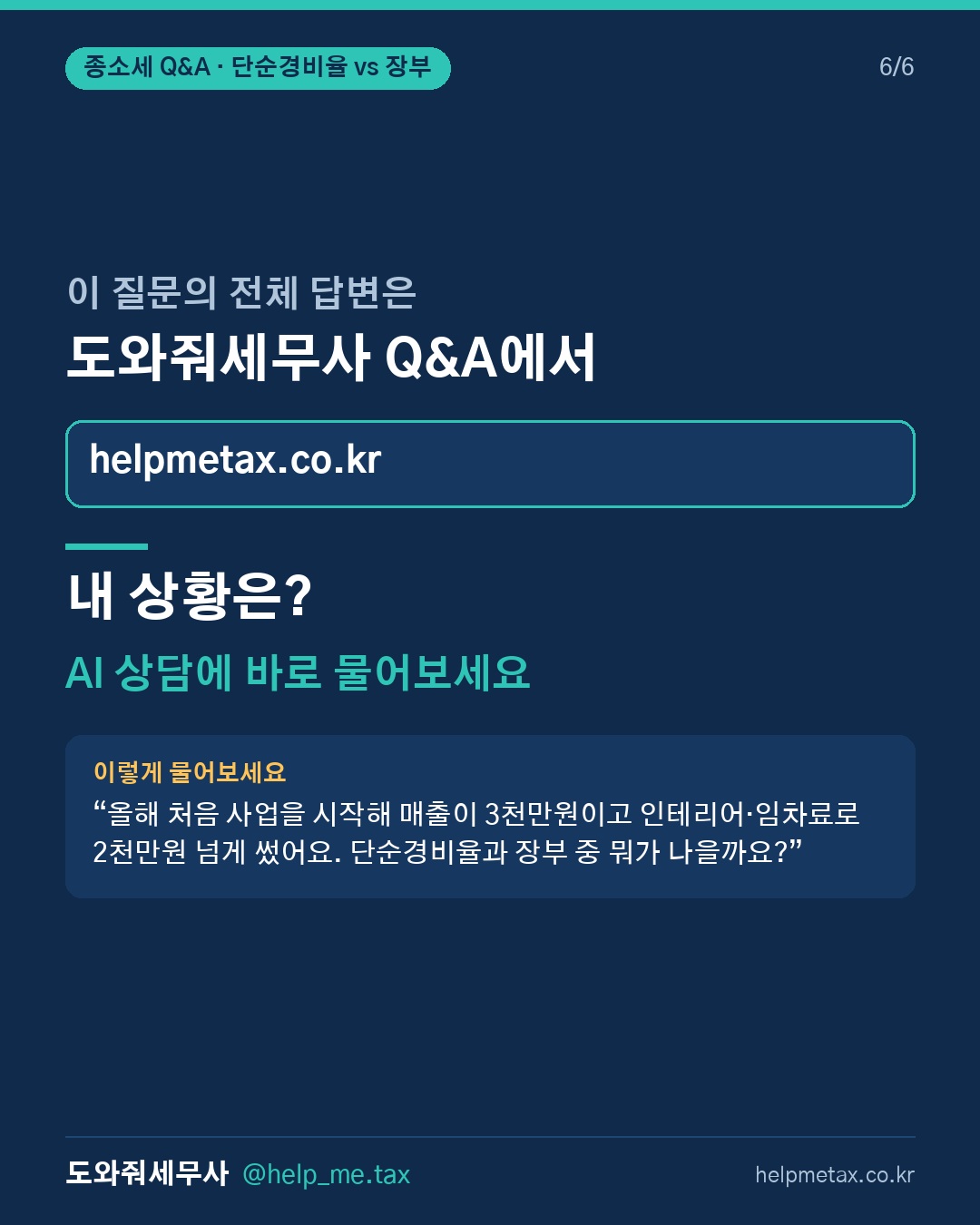 단순경비율로 종합소득세 신고하면 실제 경비보다 불리할 수도 있나요? (6/6)